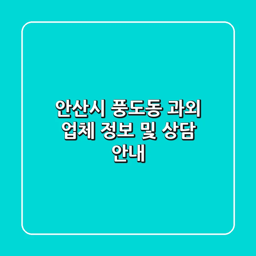 안산시 풍도동 과외 업체 정보 및 상담 안내