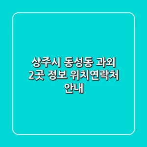 상주시 동성동 과외 2곳 정보 - 위치/연락처 안내