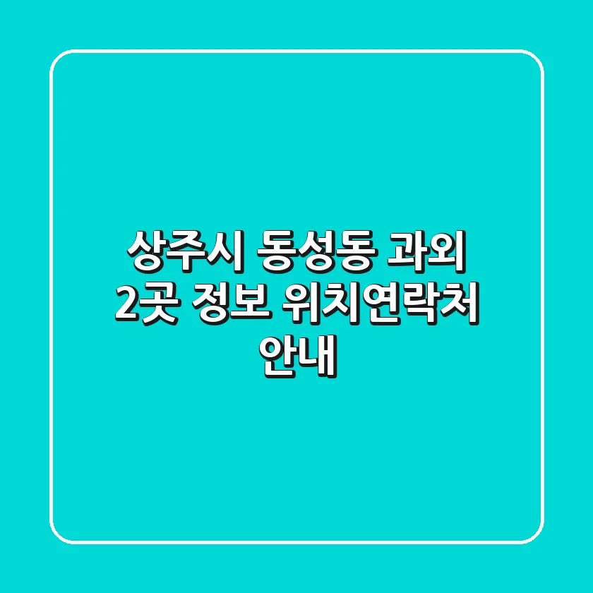 상주시 동성동 과외 2곳 정보 - 위치/연락처 안내