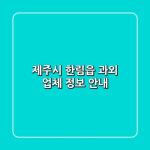 제주시 한림읍 과외 업체 정보 안내