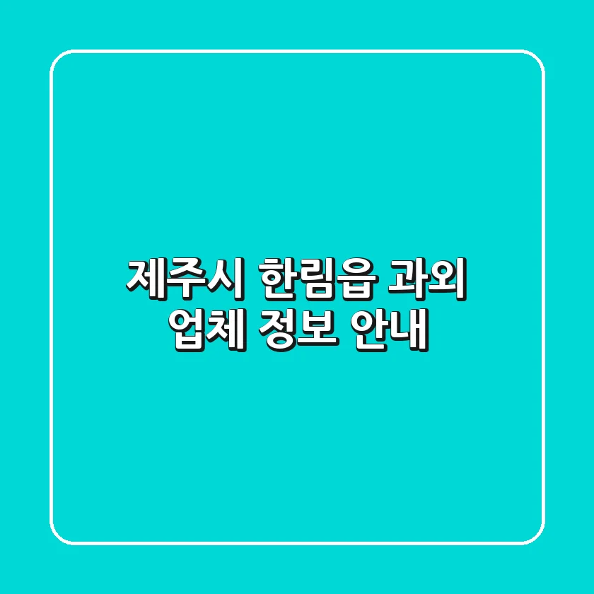 제주시 한림읍 과외 업체 정보 안내