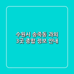 수원시 송죽동 과외: 3곳 종합 정보 안내
