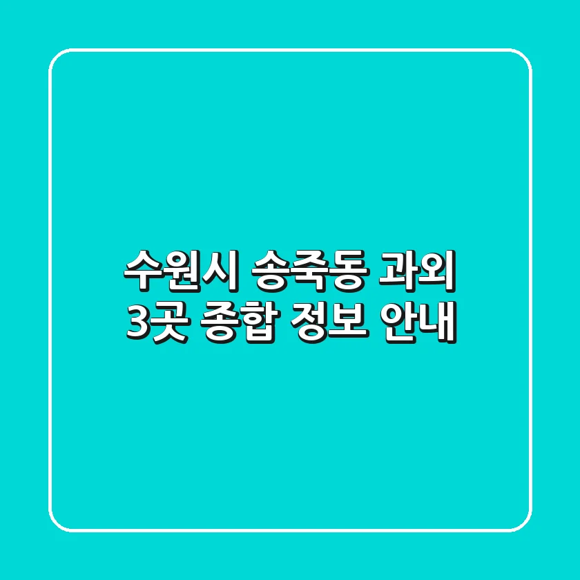 수원시 송죽동 과외: 3곳 종합 정보 안내
