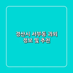 경산시 서부동 과외 정보 및 추천