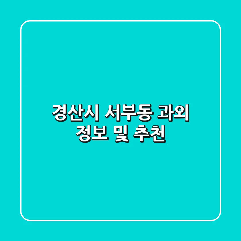 경산시 서부동 과외 정보 및 추천