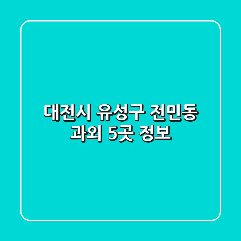 대전시 유성구 전민동 과외 5곳 정보