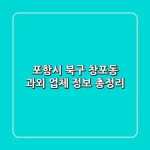 포항시 북구 창포동 과외 업체 정보 총정리