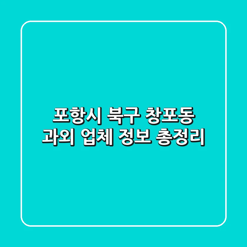 포항시 북구 창포동 과외 업체 정보 총정리