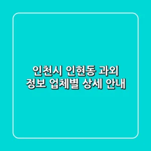 인천시 인현동 과외 정보 - 업체별 상세 안내