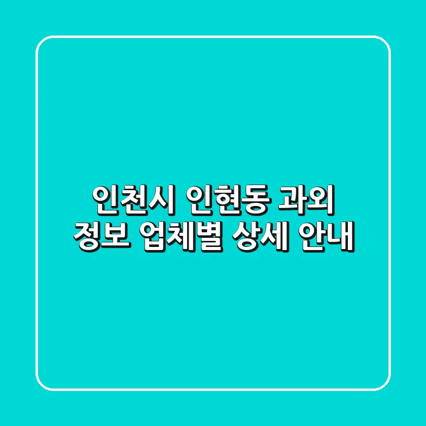 인천시 인현동 과외 정보 - 업체별 상세 안내