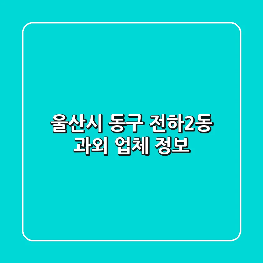 울산시 동구 전하2동 과외 업체 정보