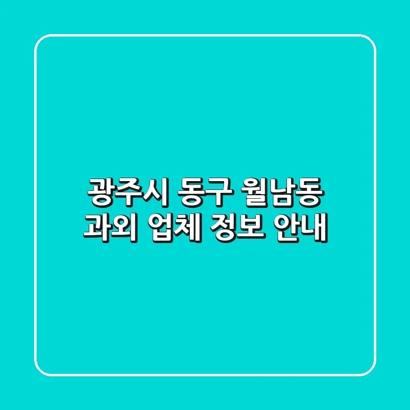 광주시 동구 월남동 과외 업체 정보 안내