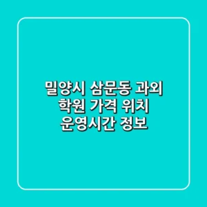 밀양시 삼문동 과외 학원: 가격, 위치, 운영시간 정보