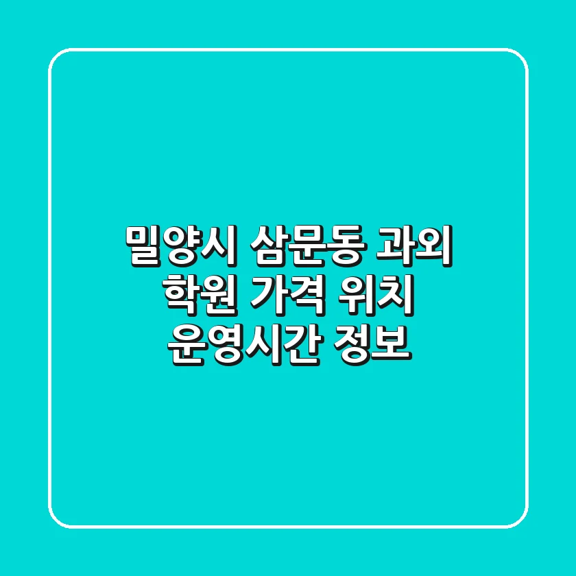 밀양시 삼문동 과외 학원: 가격, 위치, 운영시간 정보