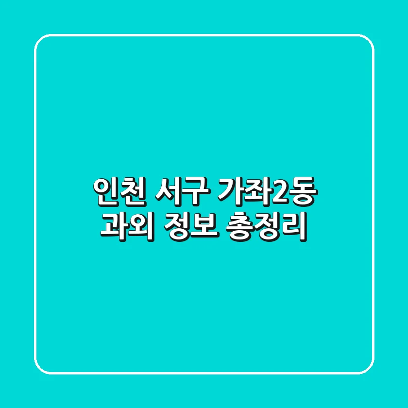 인천 서구 가좌2동 과외 정보 총정리