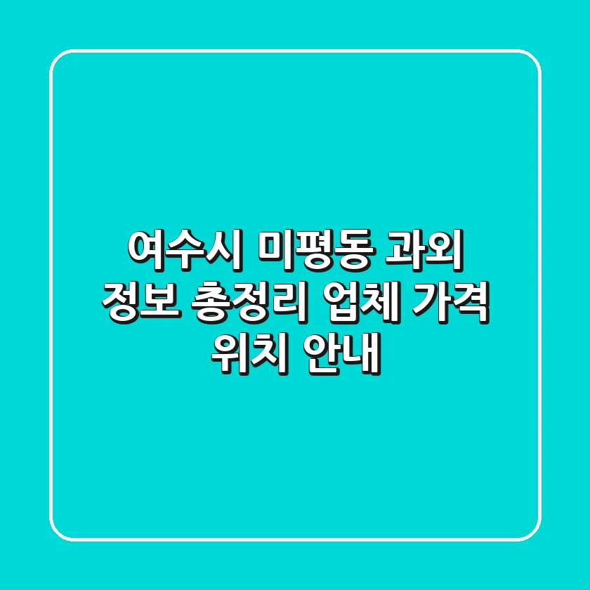 여수시 미평동 과외 정보 총정리: 업체, 가격, 위치 안내