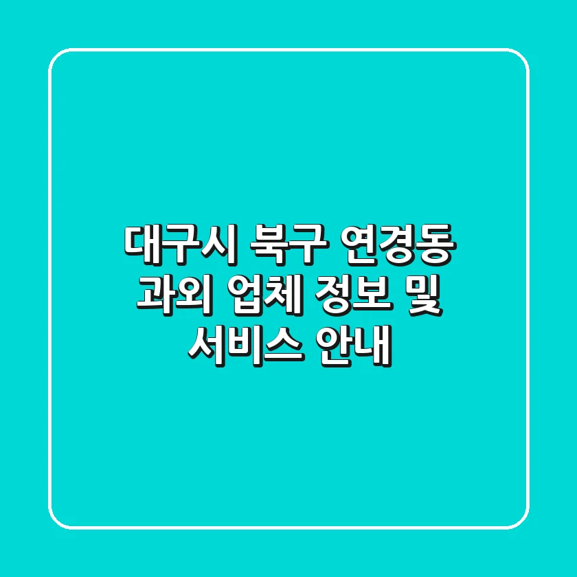 대구시 북구 연경동 과외 업체 정보 및 서비스 안내