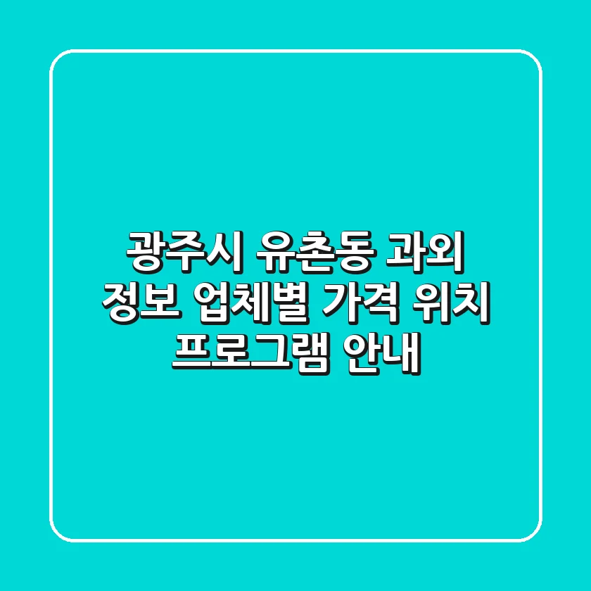 광주시 유촌동 과외 정보: 업체별 가격, 위치, 프로그램 안내