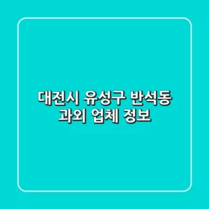 대전시 유성구 반석동 과외 업체 정보