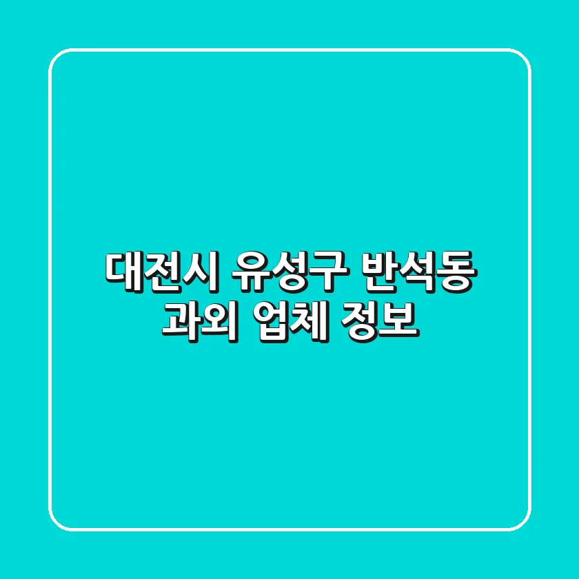 대전시 유성구 반석동 과외 업체 정보