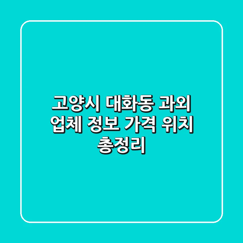 고양시 대화동 과외: 업체 정보, 가격, 위치 총정리