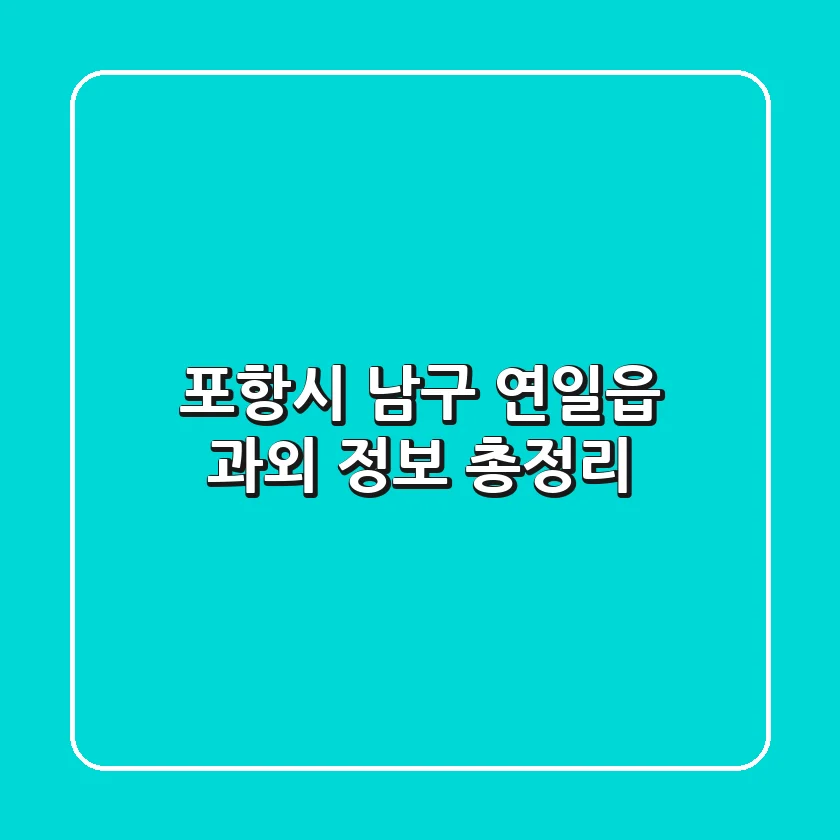 포항시 남구 연일읍 과외 정보 총정리