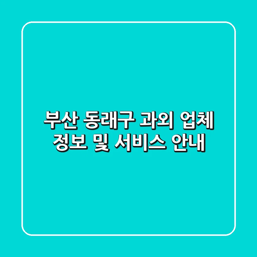 부산 동래구 과외 업체 정보 및 서비스 안내
