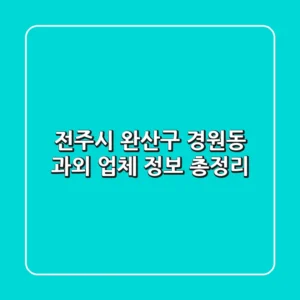 전주시 완산구 경원동 과외 업체 정보 총정리