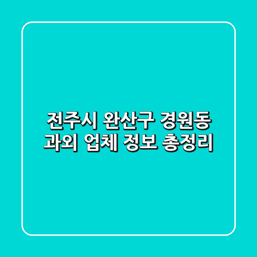 전주시 완산구 경원동 과외 업체 정보 총정리