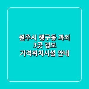 원주시 행구동 과외 3곳 정보 - 가격/위치/시설 안내