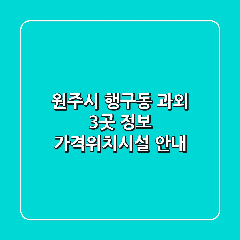 원주시 행구동 과외 3곳 정보 - 가격/위치/시설 안내