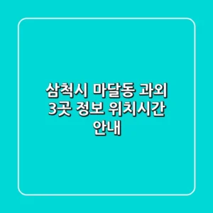 삼척시 마달동 과외 3곳 정보 - 위치/시간 안내