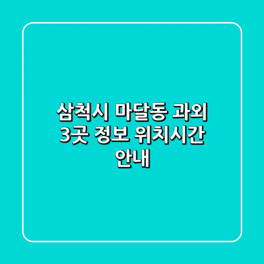 삼척시 마달동 과외 3곳 정보 - 위치/시간 안내