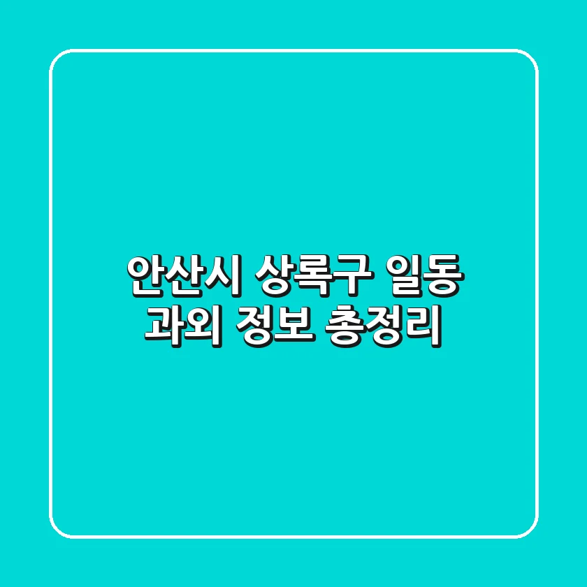 안산시 상록구 일동 과외 정보 총정리