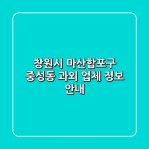 창원시 마산합포구 중성동 과외 업체 정보 안내