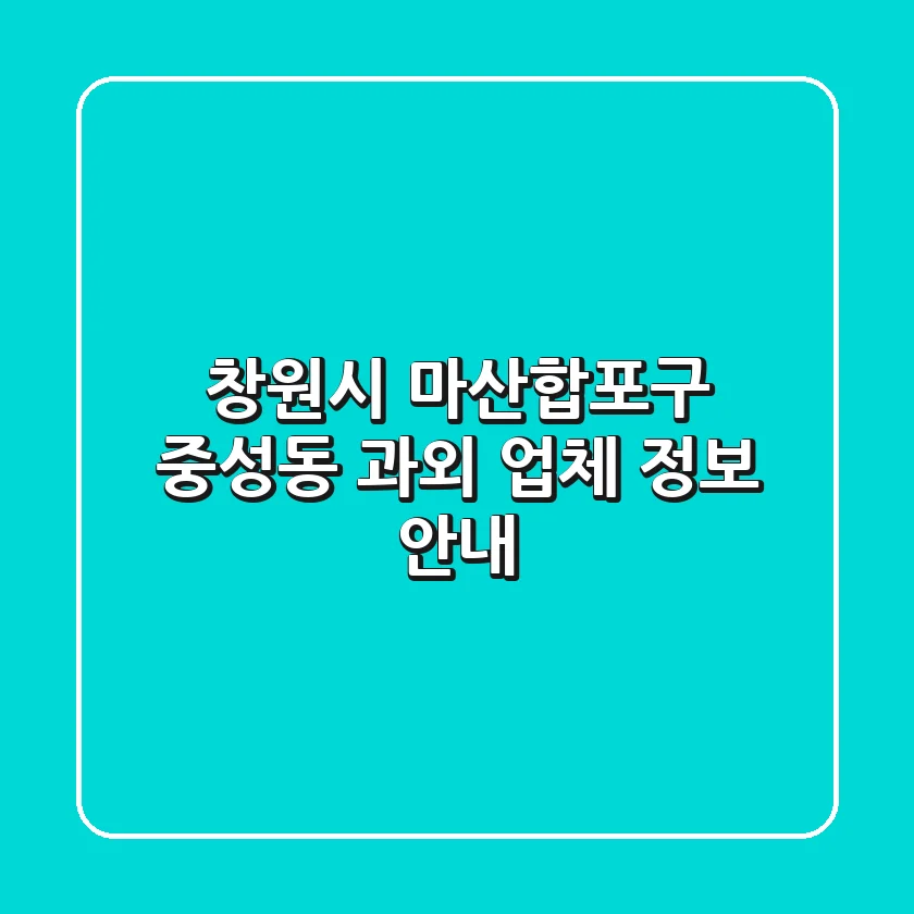 창원시 마산합포구 중성동 과외 업체 정보 안내