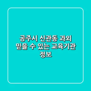 공주시 신관동 과외: 믿을 수 있는 교육기관 정보