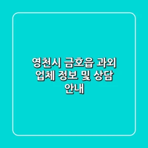 영천시 금호읍 과외 업체 정보 및 상담 안내
