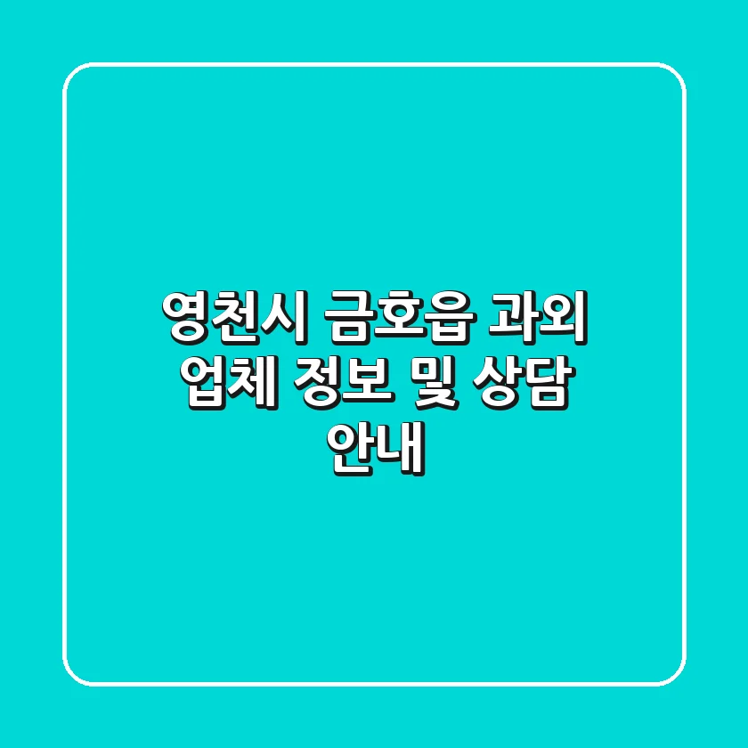 영천시 금호읍 과외 업체 정보 및 상담 안내