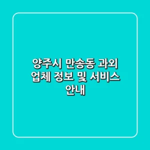 양주시 만송동 과외: 업체 정보 및 서비스 안내