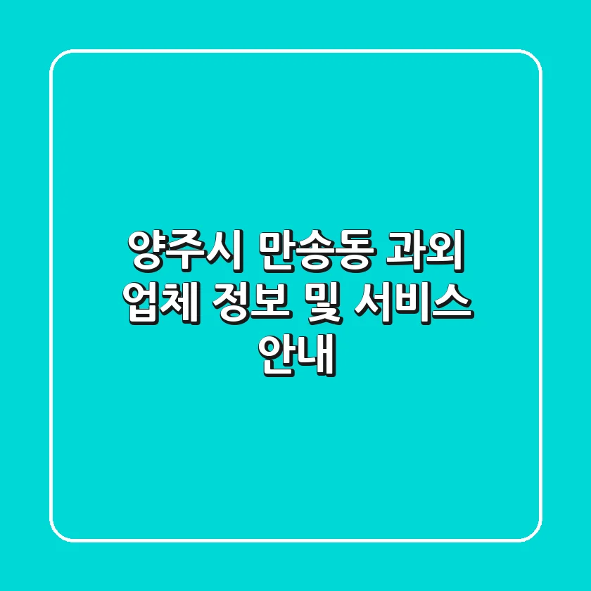 양주시 만송동 과외: 업체 정보 및 서비스 안내