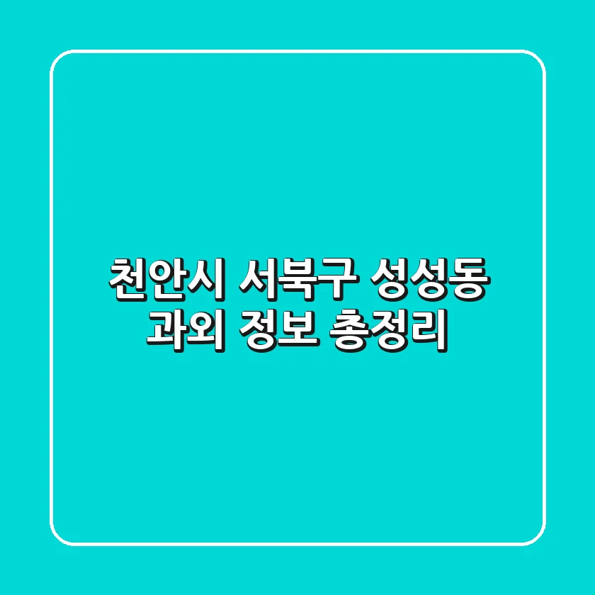 천안시 서북구 성성동 과외 정보 총정리