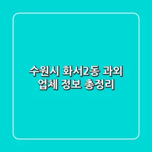 수원시 화서2동 과외 업체 정보 총정리