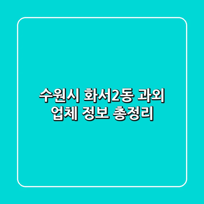 수원시 화서2동 과외 업체 정보 총정리