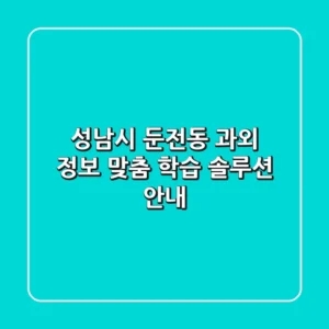 성남시 둔전동 과외 정보 - 맞춤 학습 솔루션 안내