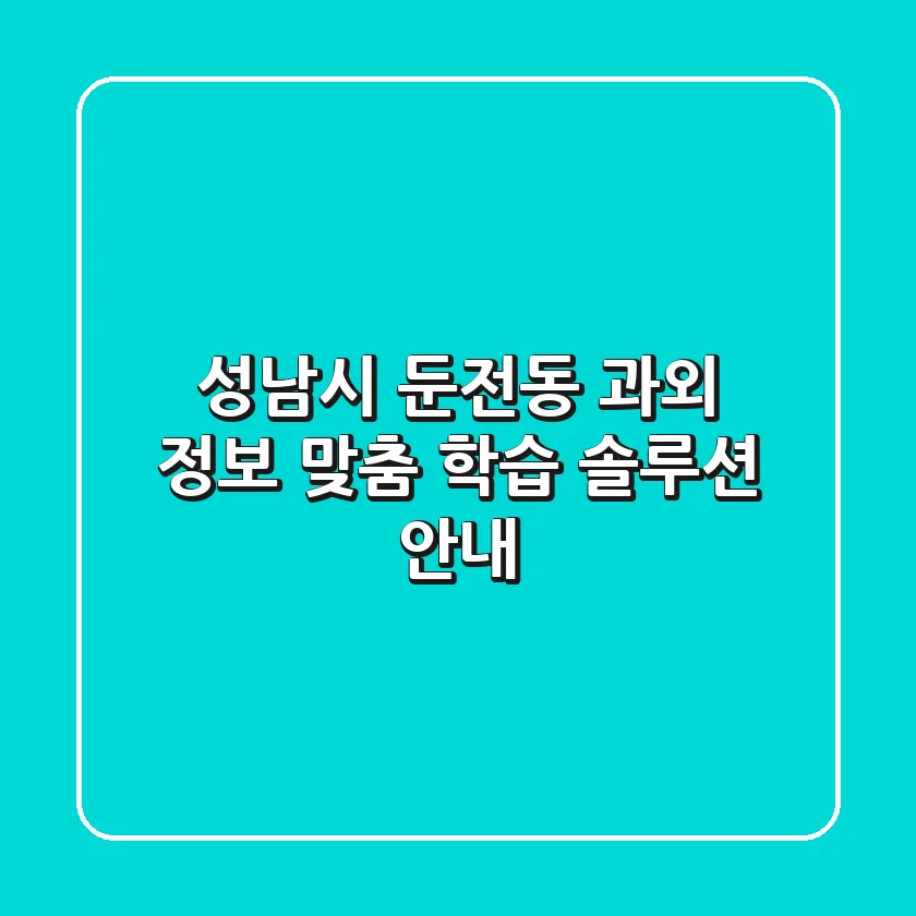 성남시 둔전동 과외 정보 - 맞춤 학습 솔루션 안내