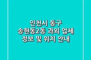 인천시 동구 송현동2동 과외: 업체 정보 및 위치 안내