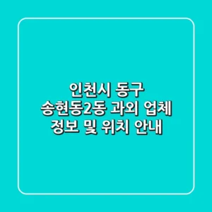 인천시 동구 송현동2동 과외: 업체 정보 및 위치 안내
