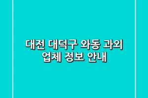 대전 대덕구 와동 과외 업체 정보 안내
