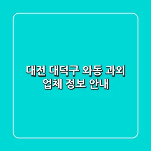 대전 대덕구 와동 과외 업체 정보 안내